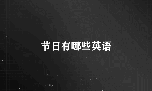 节日有哪些英语