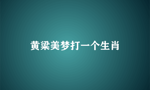 黄粱美梦打一个生肖
