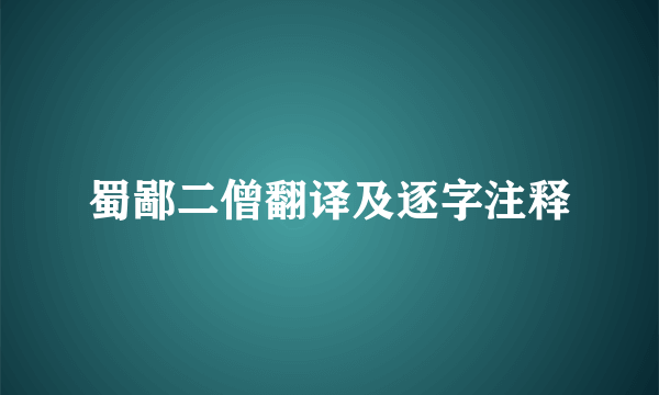 蜀鄙二僧翻译及逐字注释