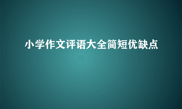 小学作文评语大全简短优缺点