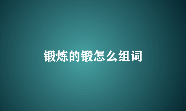 锻炼的锻怎么组词