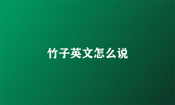 竹子英文怎么说