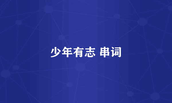 少年有志 串词