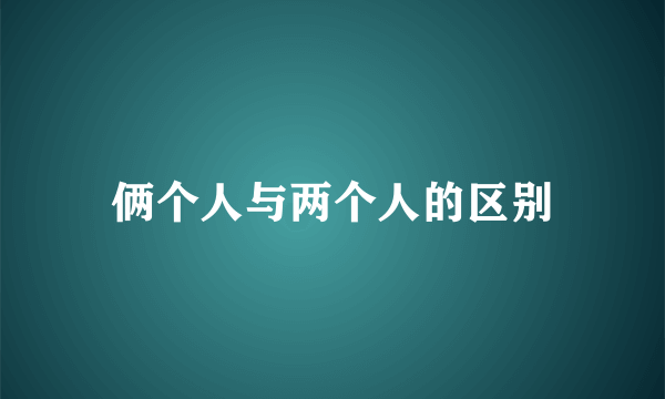 俩个人与两个人的区别