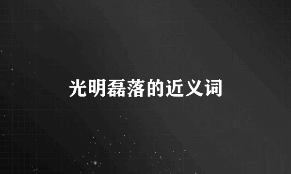 光明磊落的近义词