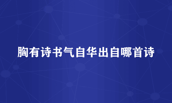 胸有诗书气自华出自哪首诗