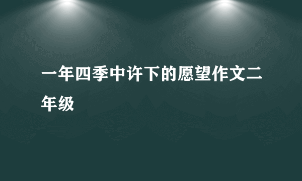 一年四季中许下的愿望作文二年级