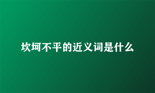 坎坷不平的近义词是什么