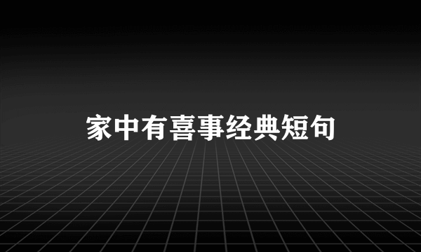 家中有喜事经典短句