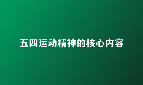 五四运动精神的核心内容