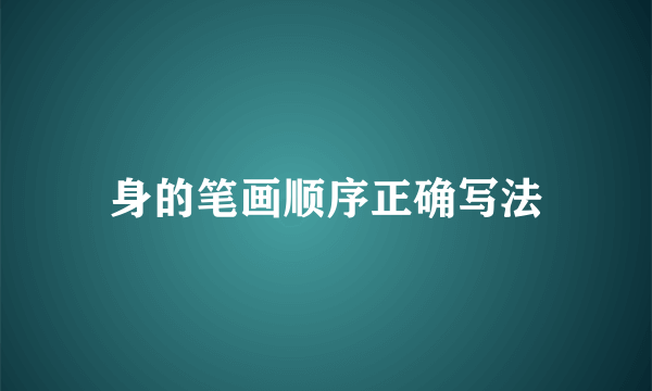 身的笔画顺序正确写法