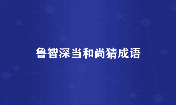 鲁智深当和尚猜成语