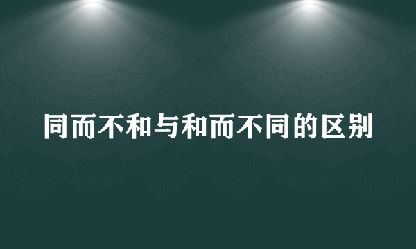 同而不和与和而不同的区别