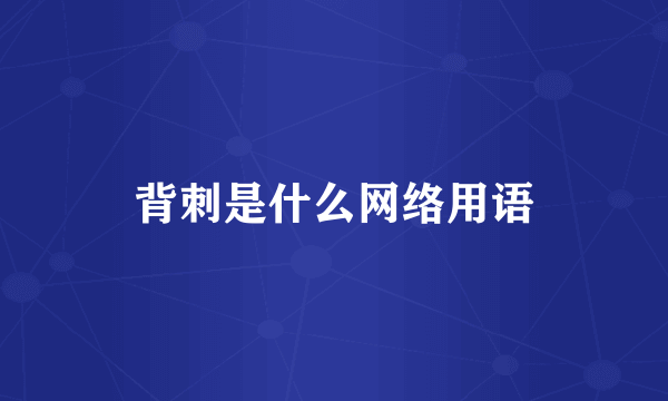 背刺是什么网络用语