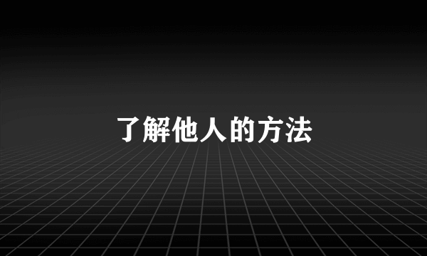 了解他人的方法