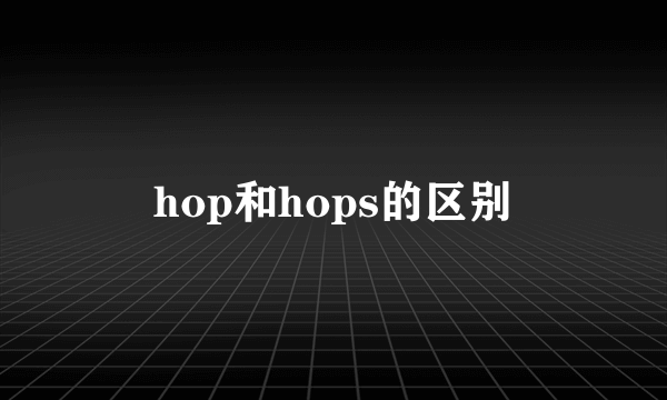 hop和hops的区别