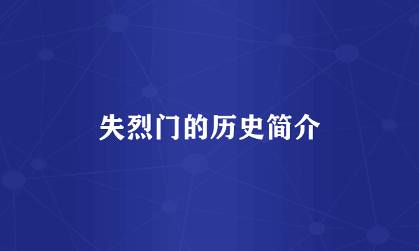 失烈门的历史简介