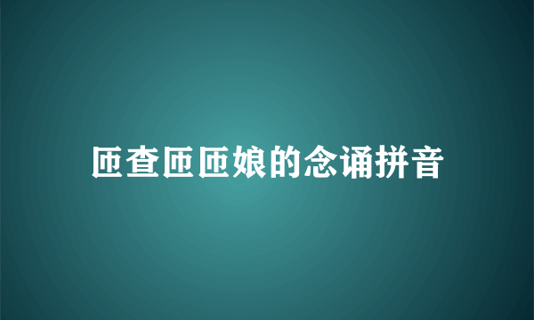 匝查匝匝娘的念诵拼音