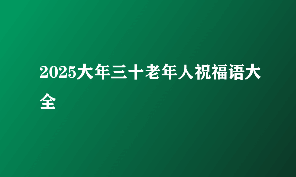 2025大年三十老年人祝福语大全
