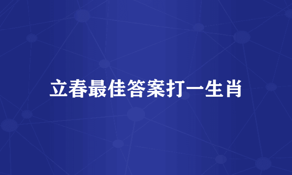 立春最佳答案打一生肖
