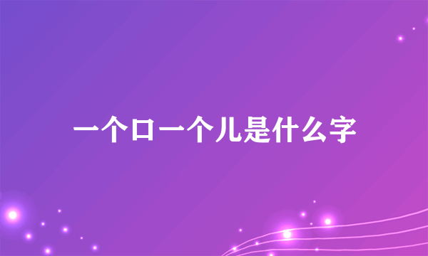 一个口一个儿是什么字