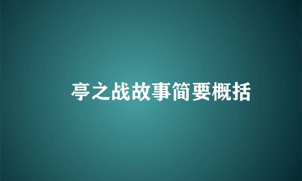 猇亭之战故事简要概括