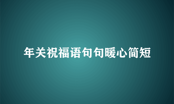 年关祝福语句句暖心简短