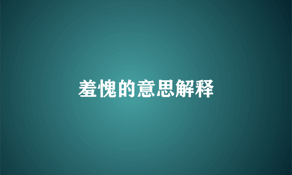 羞愧的意思解释