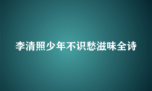 李清照少年不识愁滋味全诗