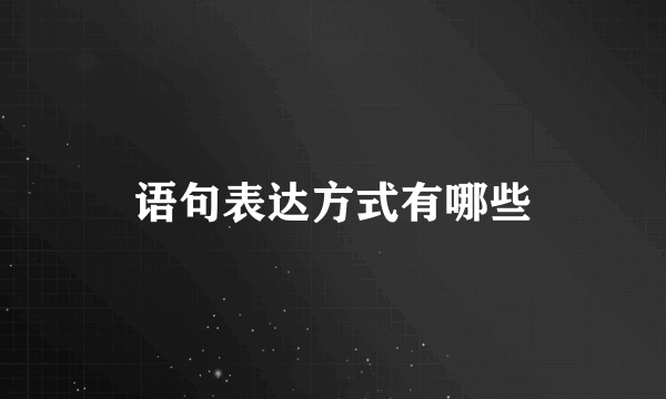 语句表达方式有哪些