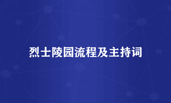 烈士陵园流程及主持词