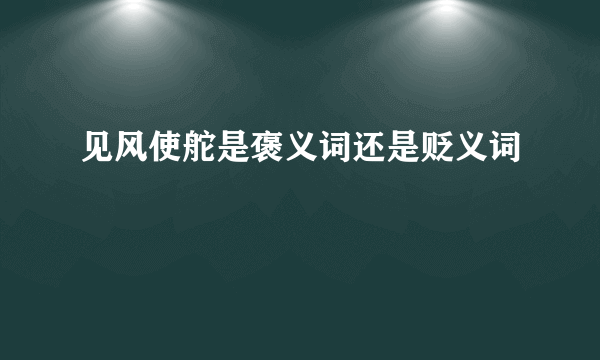 见风使舵是褒义词还是贬义词
