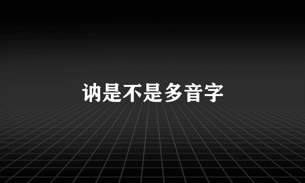 讷是不是多音字