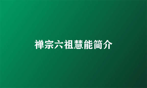 禅宗六祖慧能简介
