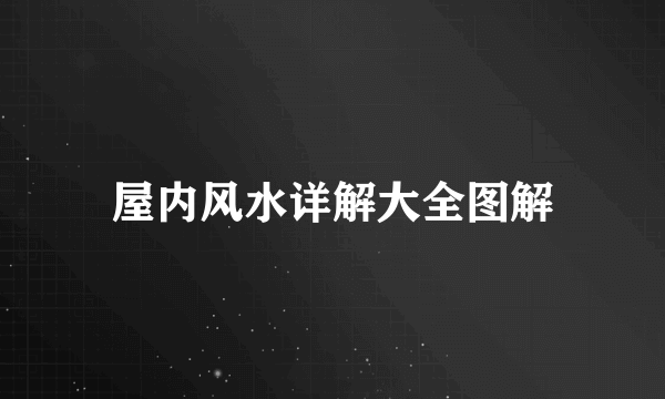屋内风水详解大全图解