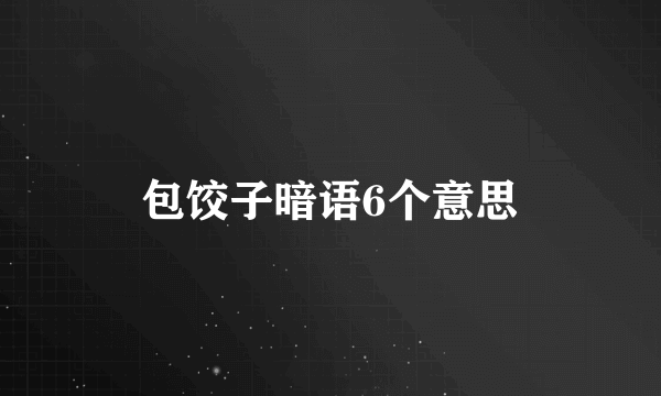 包饺子暗语6个意思