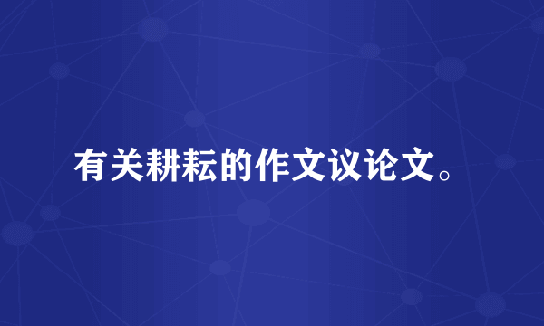 有关耕耘的作文议论文。