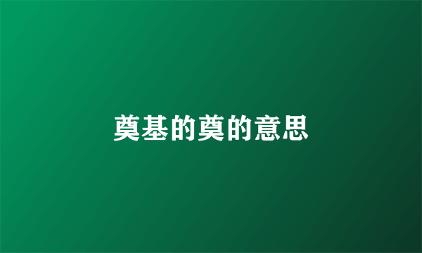 奠基的奠的意思