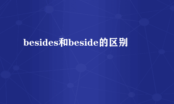 besides和beside的区别