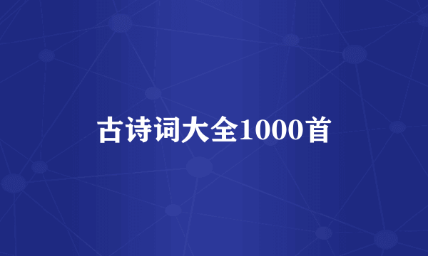 古诗词大全1000首