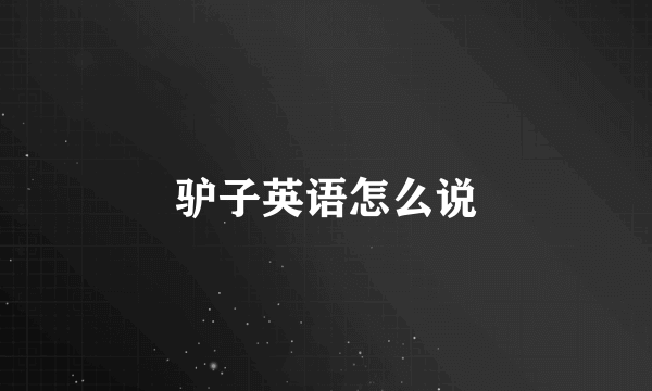 驴子英语怎么说