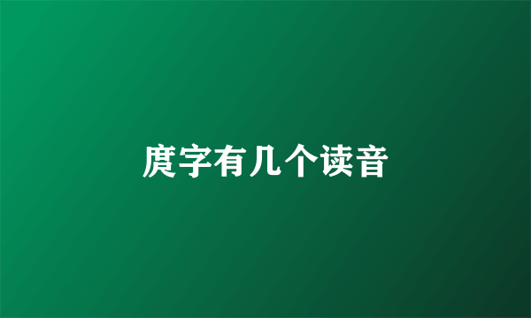 庹字有几个读音