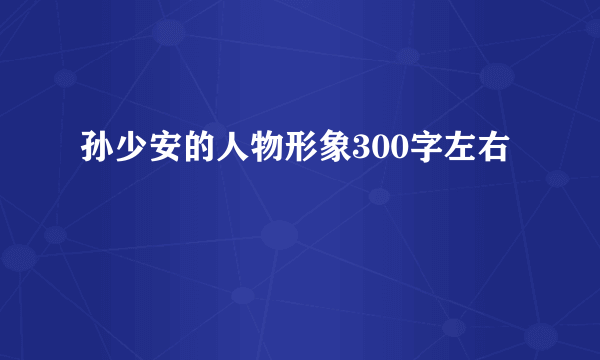 孙少安的人物形象300字左右