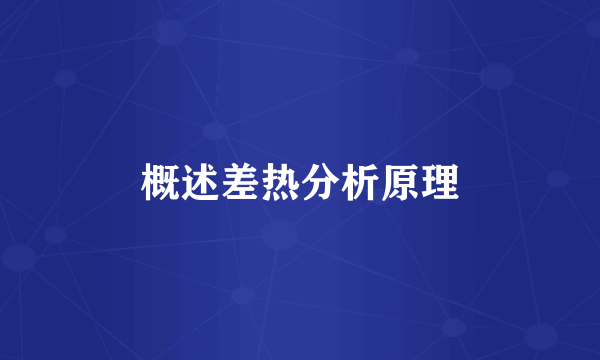 概述差热分析原理