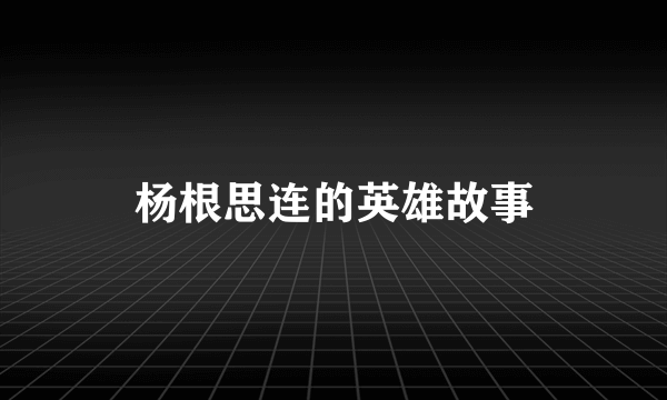 杨根思连的英雄故事