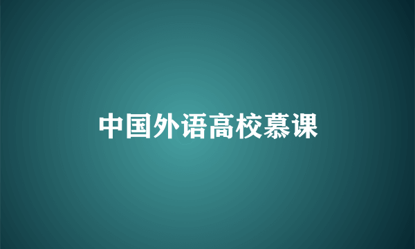 中国外语高校慕课