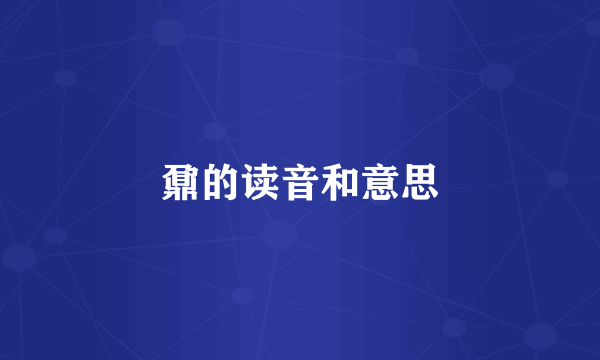 鼐的读音和意思