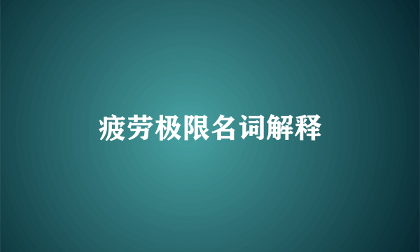 疲劳极限名词解释