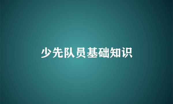少先队员基础知识