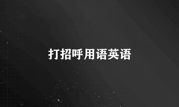 打招呼用语英语